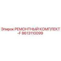 8613110099 РЕМОНТНЫЙ КОМПЛЕКТ-F - Epiroc
