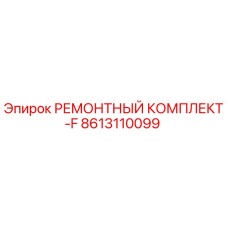 Оригинальный ремонтный комплект Epiroc 8613110099 для буровых станков