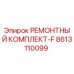 Оригинальный ремонтный комплект Epiroc 8613110099 для буровых станков