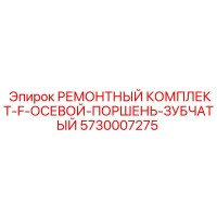 5730007275 РЕМОНТНЫЙ КОМПЛЕКТ-F-ОСЕВОЙ-ПОРШЕНЬ-ЗУБЧАТЫЙ Epiroc