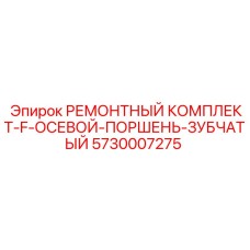Ремонтный комплект Epiroc 5730007275 для гидросистем