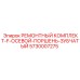 Ремонтный комплект Epiroc 5730007275 для гидросистем