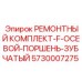 Ремонтный комплект Epiroc 5730007275 для гидросистем