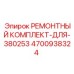 Оригинальные компоненты Epiroc артикул 4700938324 для ремонта гидроцилиндров