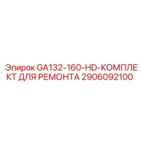 2906092100 GA132-160-HD-КОМПЛЕКТ ДЛЯ РЕМОНТА Epiroc