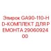 Ремонтный набор для буровой установки GA90-110-HD Epiroc артикул 2906092400
