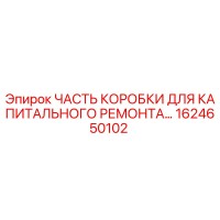 1624650102 ЧАСТЬ КОРОБКИ ДЛЯ КАПИТАЛЬНОГО РЕМОНТА Epiroc