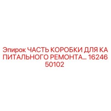 1624650102 ЧАСТЬ КОРОБКИ ДЛЯ КАПИТАЛЬНОГО РЕМОНТА Epiroc