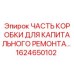 1624650102 ЧАСТЬ КОРОБКИ ДЛЯ КАПИТАЛЬНОГО РЕМОНТА Epiroc