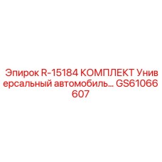 GS61066607 R-15184 КОМПЛЕКТ Универсальный автомобиль Epiroc