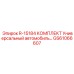 GS61066607 R-15184 КОМПЛЕКТ Универсальный автомобиль Epiroc