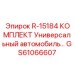 GS61066607 R-15184 КОМПЛЕКТ Универсальный автомобиль Epiroc