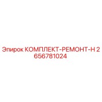 2656781024 КОМПЛЕКТ-РЕМОНТ-H Epiroc