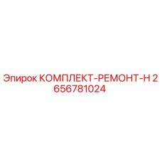 2656781024 КОМПЛЕКТ-РЕМОНТ-H Epiroc