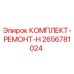 Оригинальный комплект-ремонт-H Epiroc 2656781024
