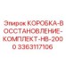 3363117106 КОРОБКА-ВОССТАНОВЛЕНИЕ-КОМПЛЕКТ-HB-2000 (Epiroc)