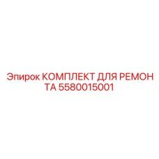 Комплект для гидроцилиндров арт.5580015001 Epiroc