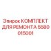 Комплект для гидроцилиндров арт.5580015001 Epiroc