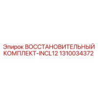1310034372 ВОССТАНОВИТЕЛЬНЫЙ КОМПЛЕКТ-INCL12 Epiroc