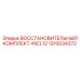1310034372 ВОССТАНОВИТЕЛЬНЫЙ КОМПЛЕКТ-INCL12 Epiroc