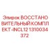 1310034372 ВОССТАНОВИТЕЛЬНЫЙ КОМПЛЕКТ-INCL12 Epiroc