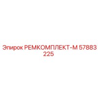 57883225 РЕМКОМПЛЕКТ-М Epiroc
