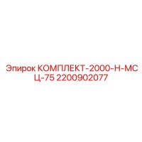 2200902077 Ремонтный комплект Н МСЦ 75 Epiroc для буровых