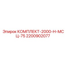 Комплект восстановления механизма подачи Epiroc 2200902077