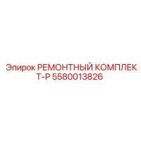 5580013826 РЕМОНТНЫЙ КОМПЛЕКТ-P Epiroc