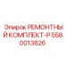 Оригинальный комплект P 5580013826 Epiroc для пневмосистем