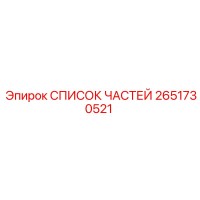 2651730521 СПИСОК ЧАСТЕЙ Epiroc