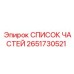 2651730521 СПИСОК ЧАСТЕЙ Epiroc
