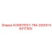 58317305 КОМПЛЕКТ-ПМ-2000Н Epiroc