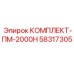 58317305 КОМПЛЕКТ-ПМ-2000Н Epiroc