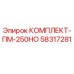 58317281 КОМПЛЕКТ-ПМ-250НО Epiroc