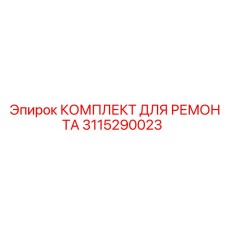 3115290023 КОМПЛЕКТ ДЛЯ РЕМОНТА Epiroc