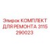 3115290023 КОМПЛЕКТ ДЛЯ РЕМОНТА Epiroc