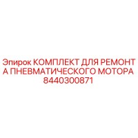 8440300871 КОМПЛЕКТ ДЛЯ РЕМОНТА ПНЕВМАТИЧЕСКОГО МОТОРА | Epiroc