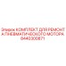 8440300871 КОМПЛЕКТ ДЛЯ РЕМОНТА ПНЕВМАТИЧЕСКОГО МОТОРА | Epiroc