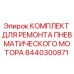 8440300871 КОМПЛЕКТ ДЛЯ РЕМОНТА ПНЕВМАТИЧЕСКОГО МОТОРА | Epiroc