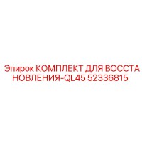 52336815 КОМПЛЕКТ ДЛЯ ВОССТАНОВЛЕНИЯ-QL45 Epiroc