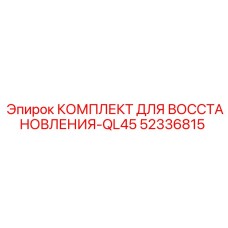 52336815 КОМПЛЕКТ ДЛЯ ВОССТАНОВЛЕНИЯ-QL45 Epiroc