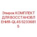 52336815 КОМПЛЕКТ ДЛЯ ВОССТАНОВЛЕНИЯ-QL45 Epiroc