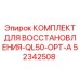 52342508 КОМПЛЕКТ ДЛЯ ВОССТАНОВЛЕНИЯ-QL50-OPT-A by Epiroc