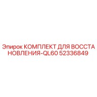 52336849 КОМПЛЕКТ ДЛЯ ВОССТАНОВЛЕНИЯ-QL60 by Epiroc
