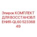 52336849 КОМПЛЕКТ ДЛЯ ВОССТАНОВЛЕНИЯ-QL60 by Epiroc