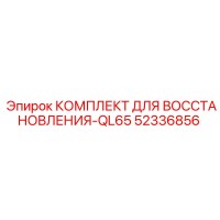 52336856 КОМПЛЕКТ ДЛЯ ВОССТАНОВЛЕНИЯ-QL65 by Epiroc