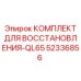 52336856 КОМПЛЕКТ ДЛЯ ВОССТАНОВЛЕНИЯ-QL65 by Epiroc