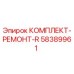 58389961 КОМПЛЕКТ-РЕМОНТ-R Epiroc