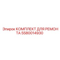 5580014930 КОМПЛЕКТ ДЛЯ РЕМОНТА Epiroc